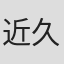 近藤 久